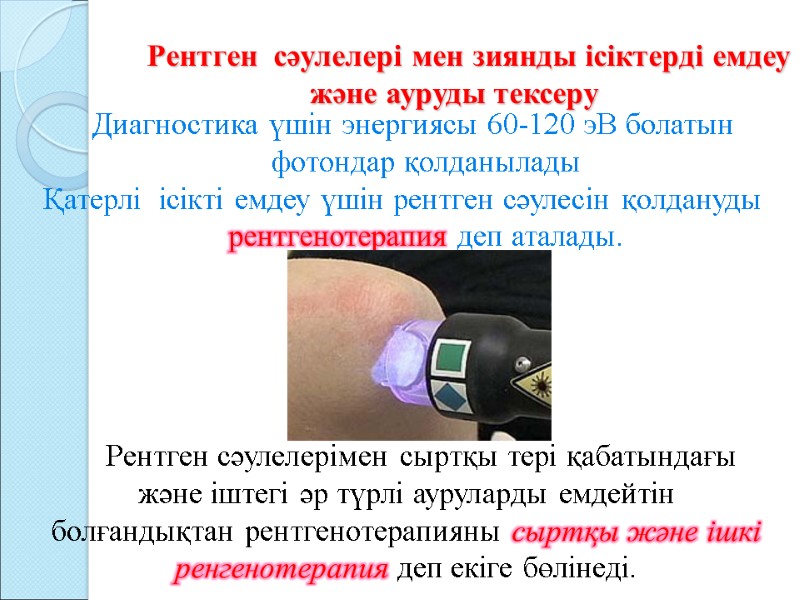 Рентген сәулелері мен зиянды ісіктерді емдеу Рентген сәулелері мен зиянды ісіктерді емдеу